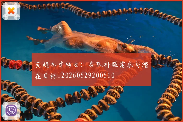 英超冬季转会：各队补强需求与潜在目标_20260529200510