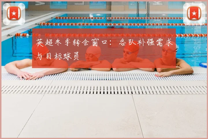 英超冬季转会窗口：各队补强需求与目标球员