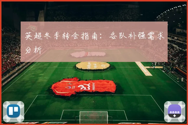 英超冬季转会指南：各队补强需求分析
