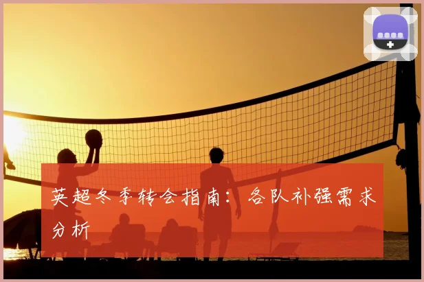 英超冬季转会指南：各队补强需求分析