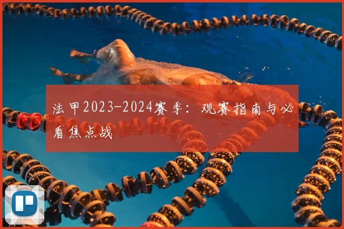 法甲2023-2024赛季：观赛指南与必看焦点战