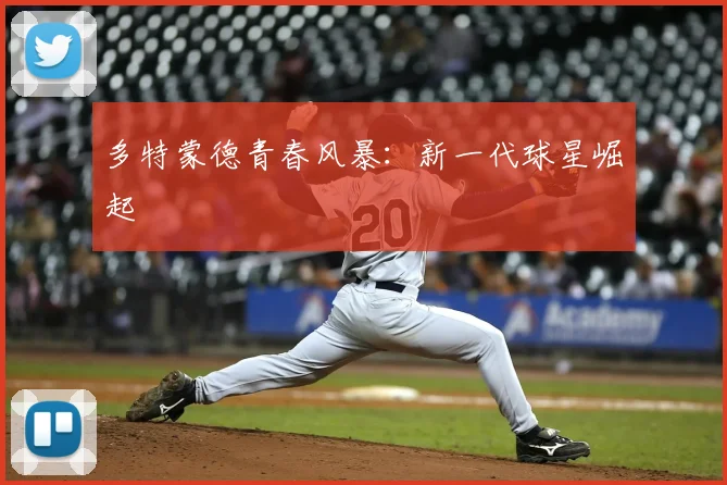 多特蒙德青春风暴：新一代球星崛起