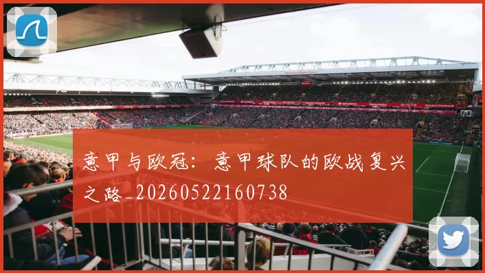 意甲与欧冠：意甲球队的欧战复兴之路_20260522160738