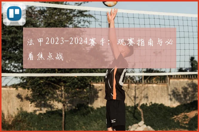 法甲2023-2024赛季:观赛指南与必看焦点战