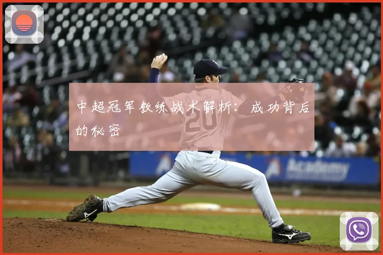 中超冠军教练战术解析：成功背后的秘密
